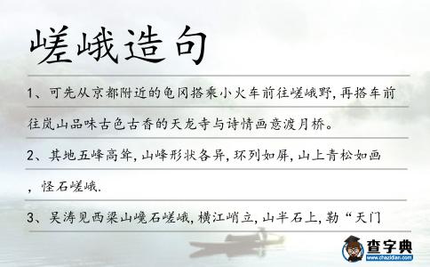 嵯峨造句
