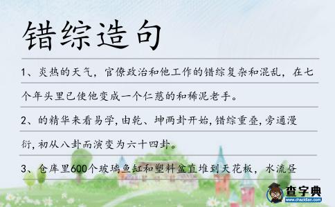 錯綜造句