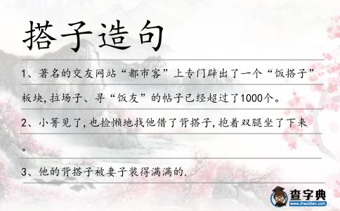 搭子造句