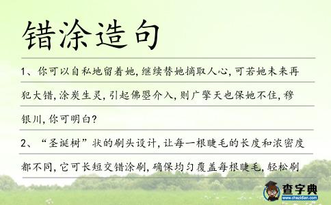 錯涂造句