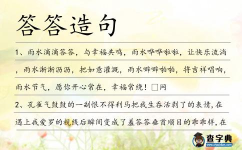 答答造句