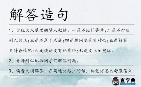 解答造句