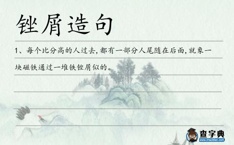 銼屑造句