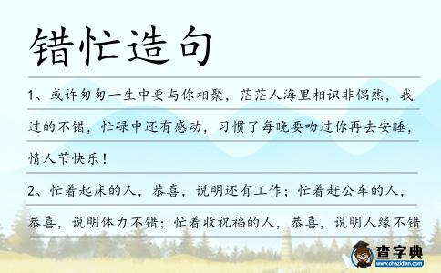 錯忙造句
