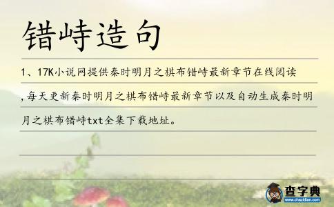 錯峙造句