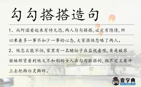 勾勾搭搭造句