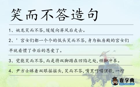 笑而不答造句