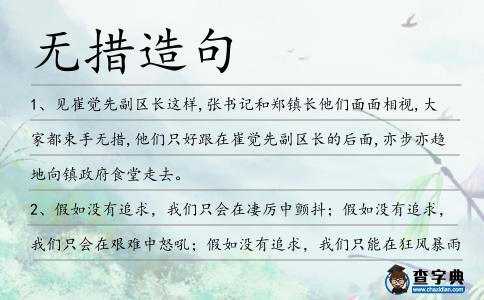 無措造句