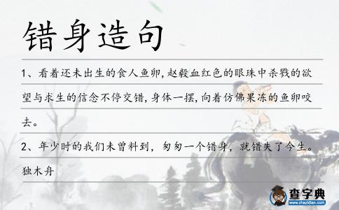 錯(cuò)身造句