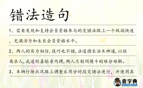 錯法造句