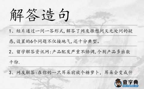 解答造句