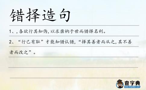 錯擇造句