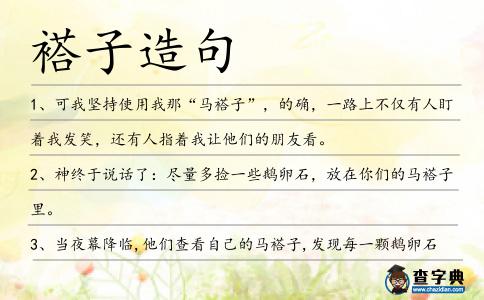 褡子造句