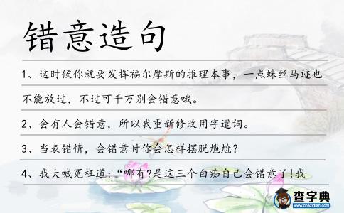 錯意造句