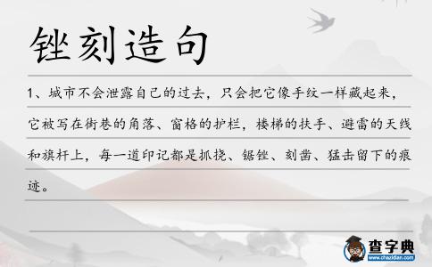 銼刻造句