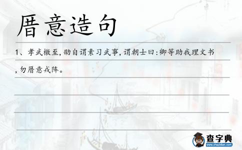 厝意造句