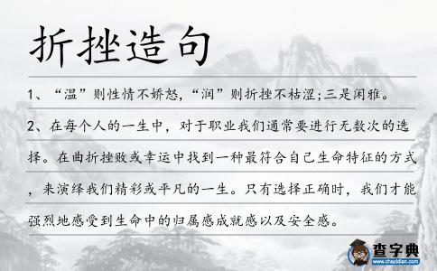 折挫造句