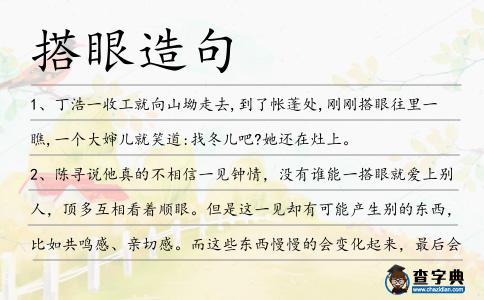 搭眼造句