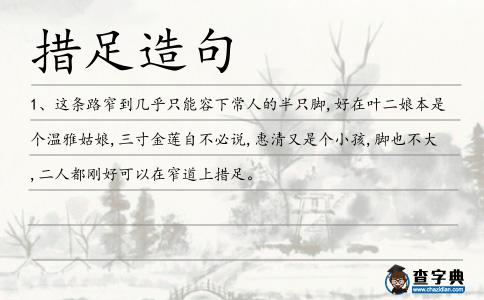 措足造句