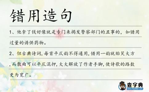 錯用造句