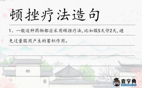 頓挫療法造句