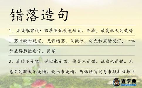 錯落造句