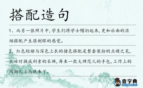 搭配造句