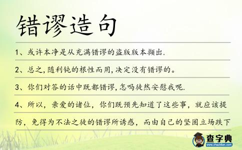 錯(cuò)謬造句