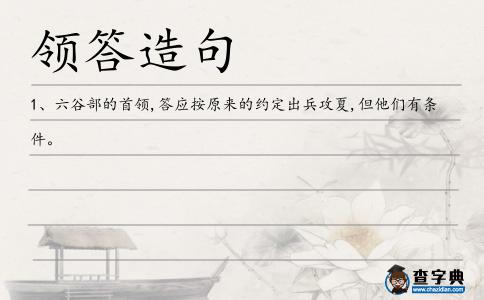 領答造句