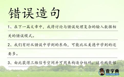 錯誤造句
