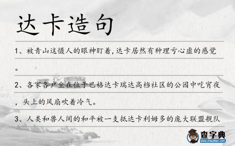 達(dá)卡造句