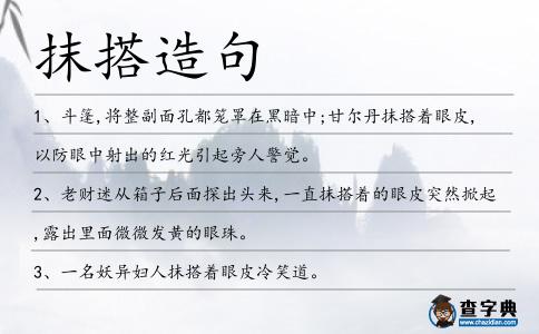 抹搭造句