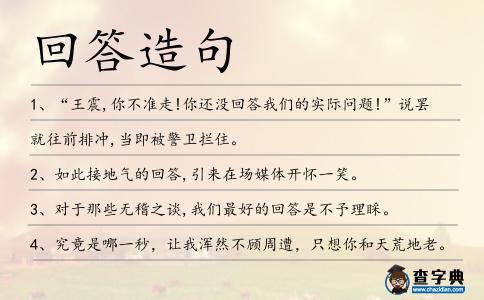 回答造句