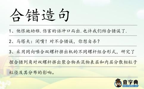 合錯造句