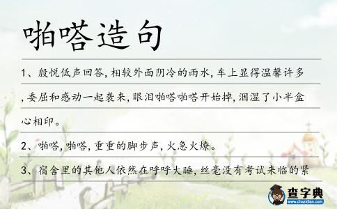 啪嗒造句