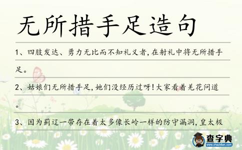 無(wú)所措手足造句