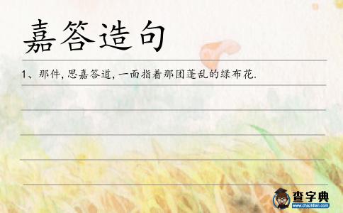 嘉答造句