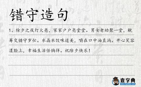 錯守造句