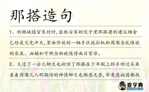 那搭造句