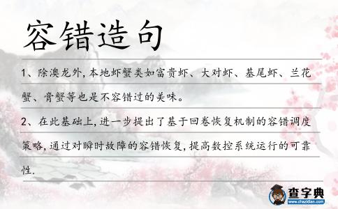 容錯(cuò)造句