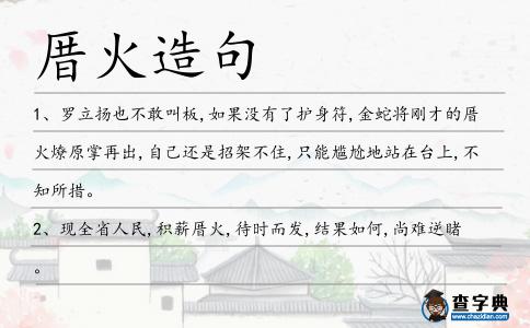 厝火造句