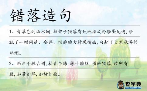 錯落造句