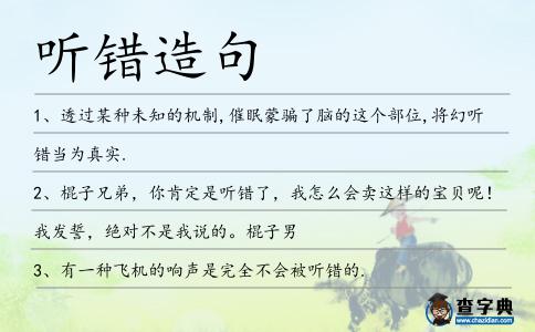 聽錯造句