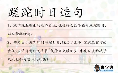 蹉跎時日造句
