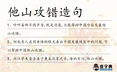他山攻錯(cuò)造句