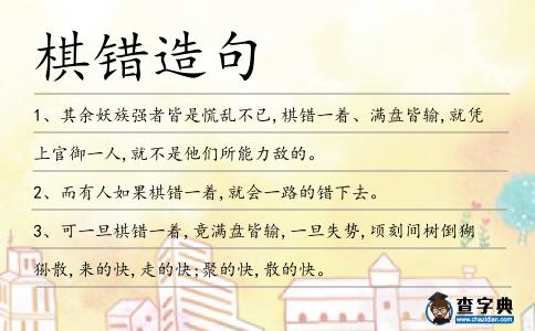 棋錯造句