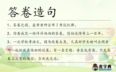 答卷造句