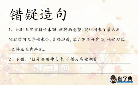 錯(cuò)疑造句