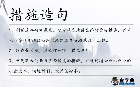 措施造句