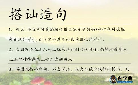 搭訕造句